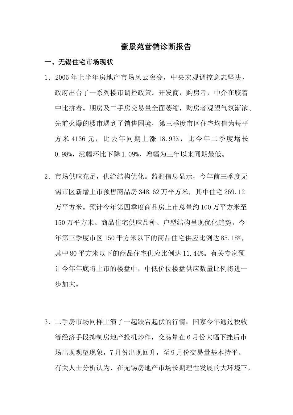 豪景苑营销诊断报告_第1页