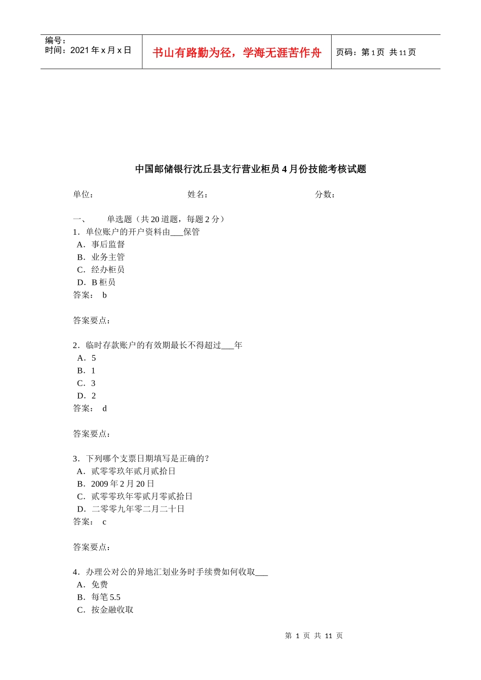 中国邮储银行沈丘县支行营业柜员考核试题_第1页