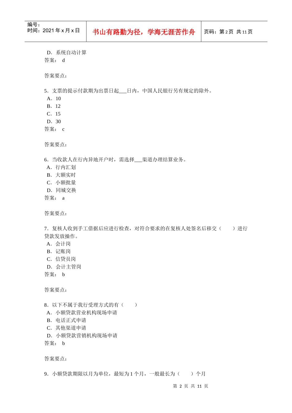 中国邮储银行沈丘县支行营业柜员考核试题_第2页