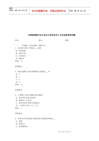 中国邮储银行沈丘县支行营业柜员考核试题