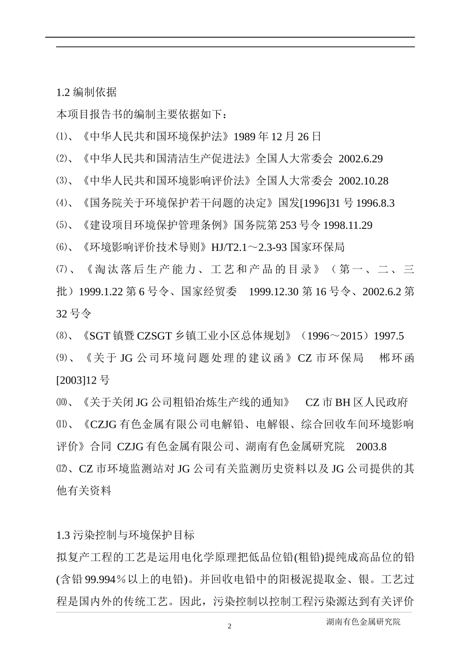 XX有色金属公司环境影响报告(1)_第2页