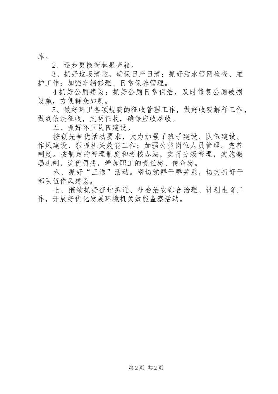 城管局环卫所实施计划_第2页