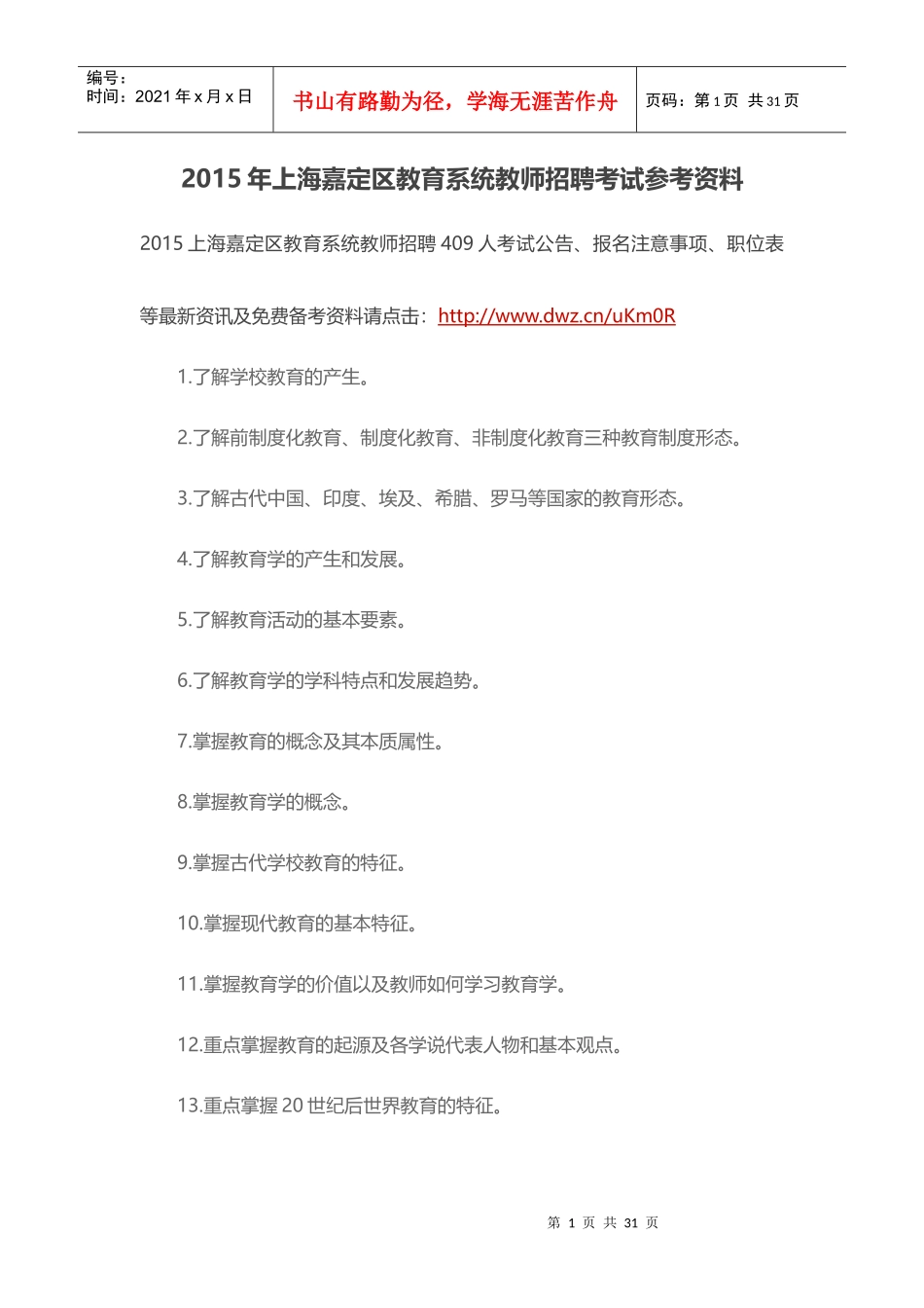 X年上海嘉定区教育系统教师招聘考试参考资料_第1页