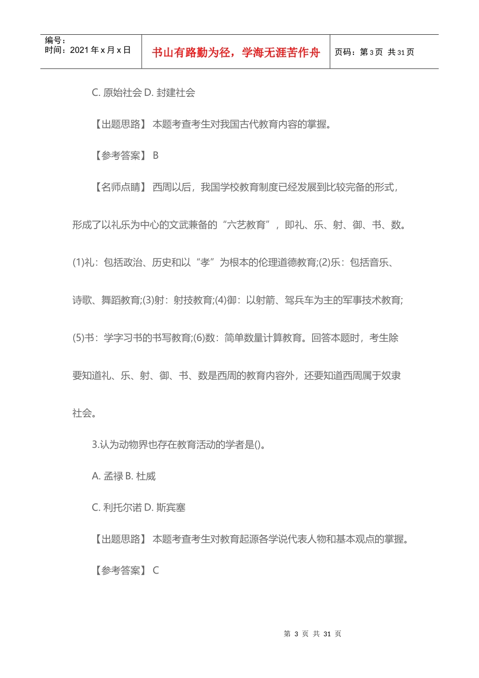 X年上海嘉定区教育系统教师招聘考试参考资料_第3页