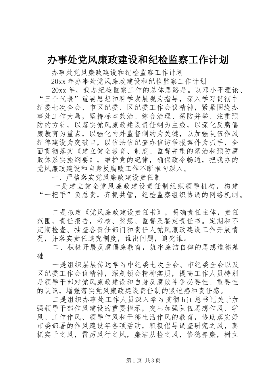 办事处党风廉政建设和纪检监察工作计划_第1页