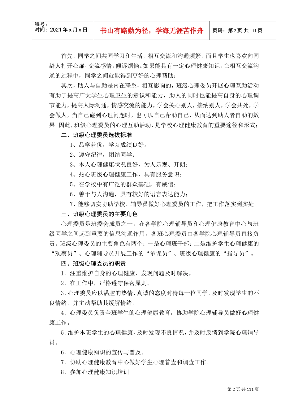 大学生班级心理委员工作手册_第2页