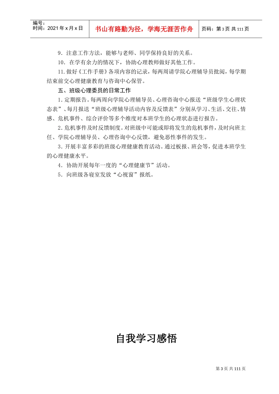 大学生班级心理委员工作手册_第3页