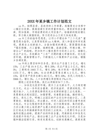 20XX年某乡镇工作计划范文