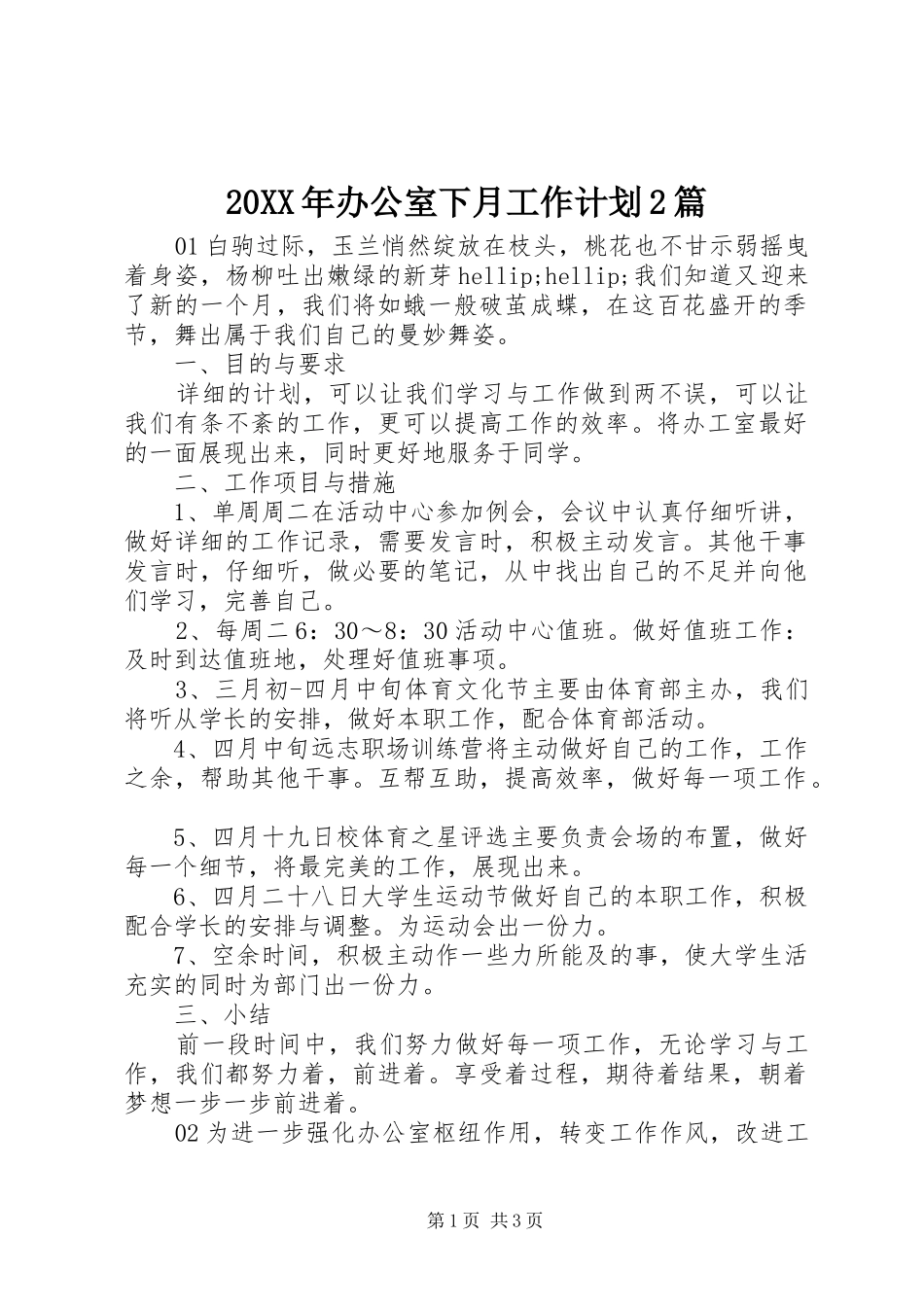 20XX年办公室下月工作计划2篇_第1页
