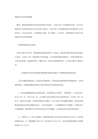 浅析钢结构企业的营销策略