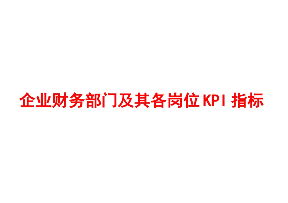 企业财务部门及其各岗位KPI指标（DOC52页）_第1页