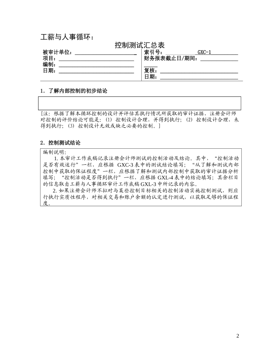 人力资源-20223-1-2控制测试——工薪与人事循环_第2页