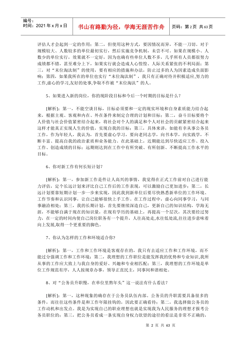 人力资源-20221、为何要报考公务员（或为什么报考本岗位）？_第2页