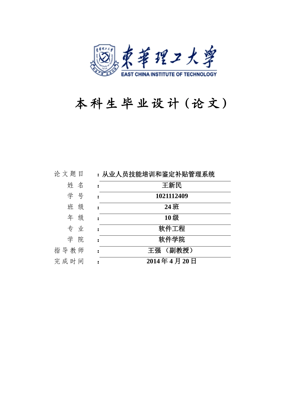 从业人员技能培训与鉴定补贴管理系统论文_第1页