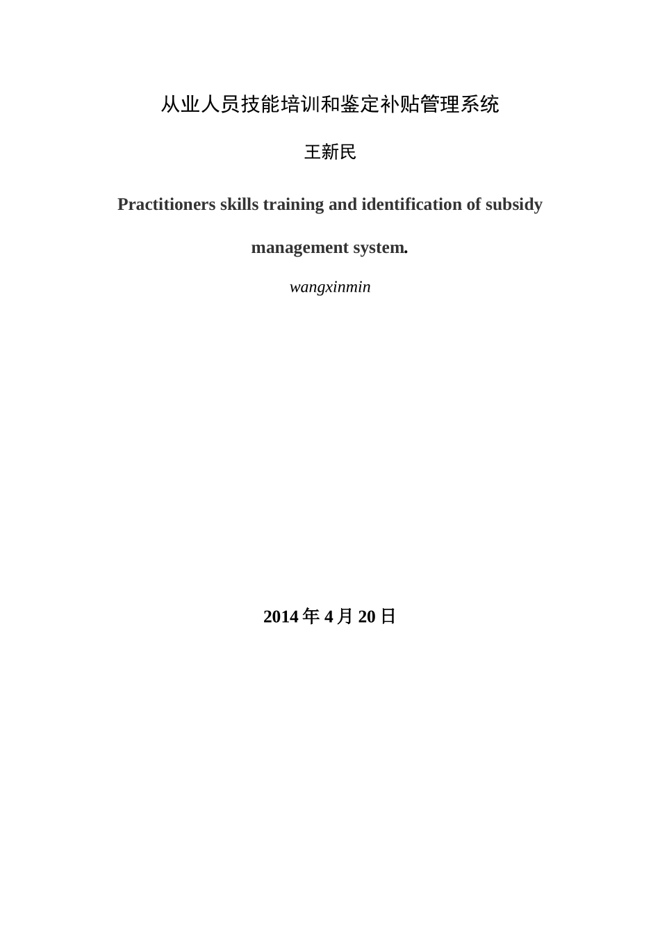 从业人员技能培训与鉴定补贴管理系统论文_第3页