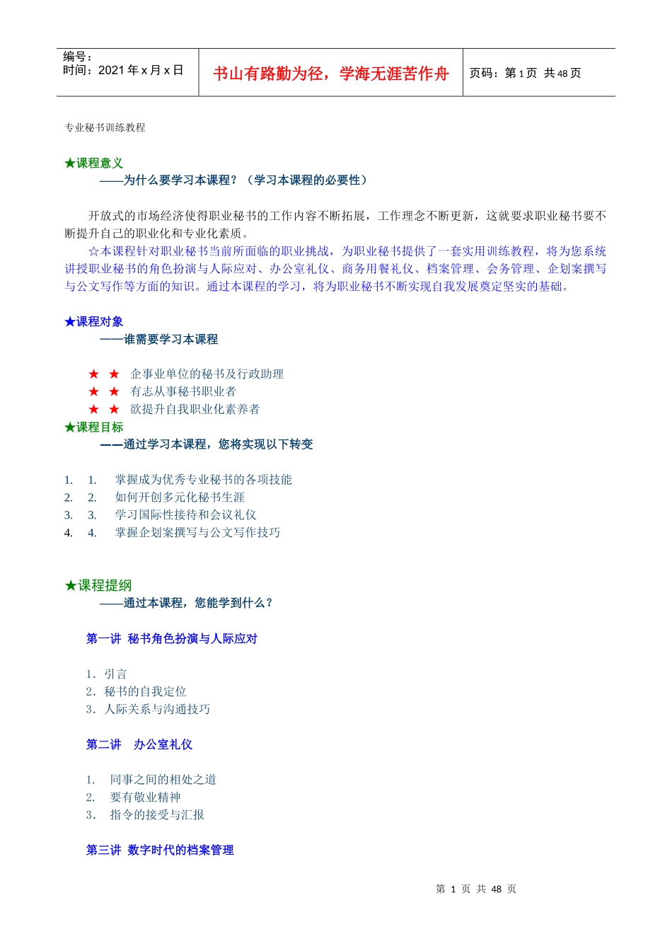 专业秘书训练教程详细版_第1页