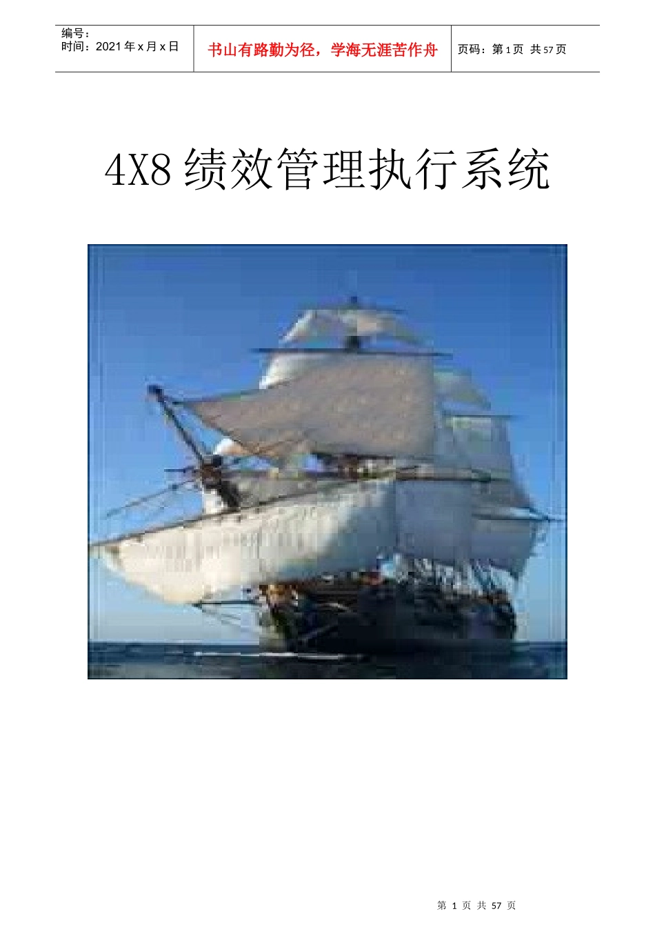 人力资源-20224X8绩效管理体系_第1页
