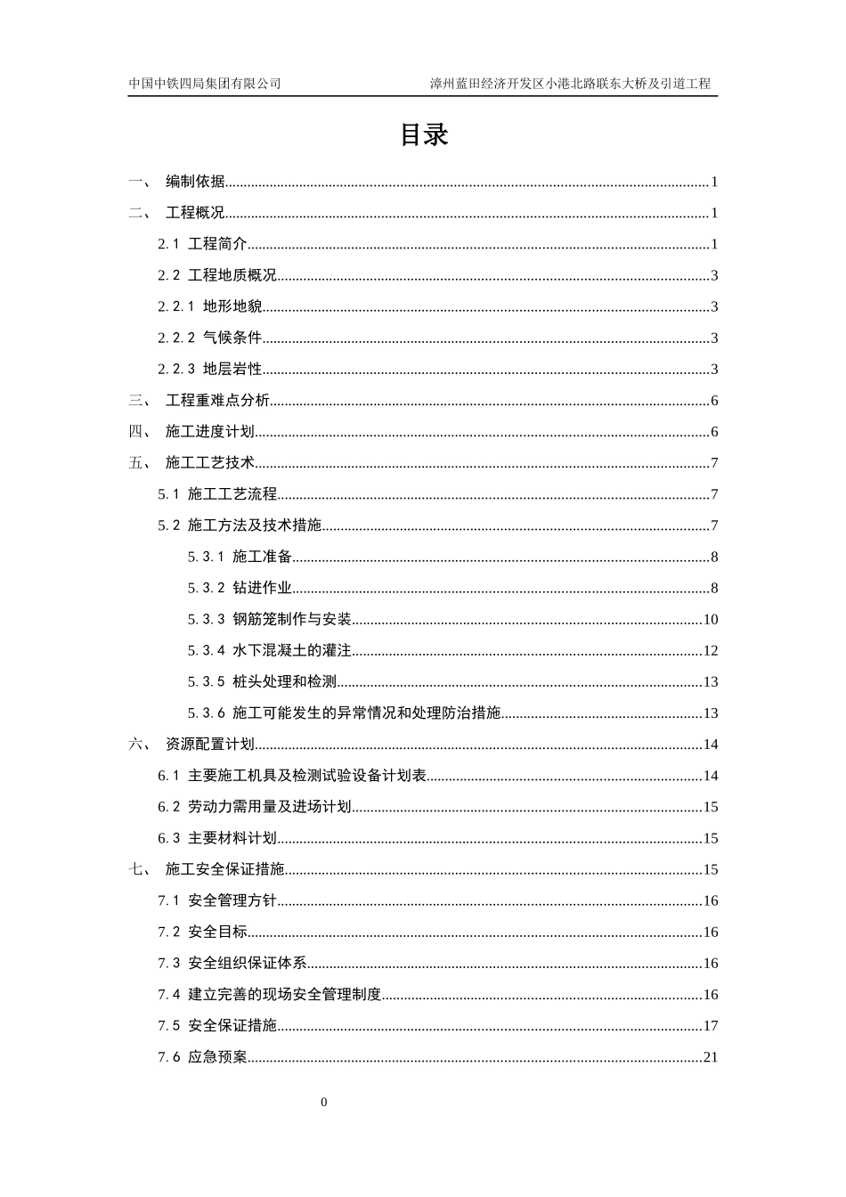 大桥冲孔灌注桩施工方案培训资料_第1页