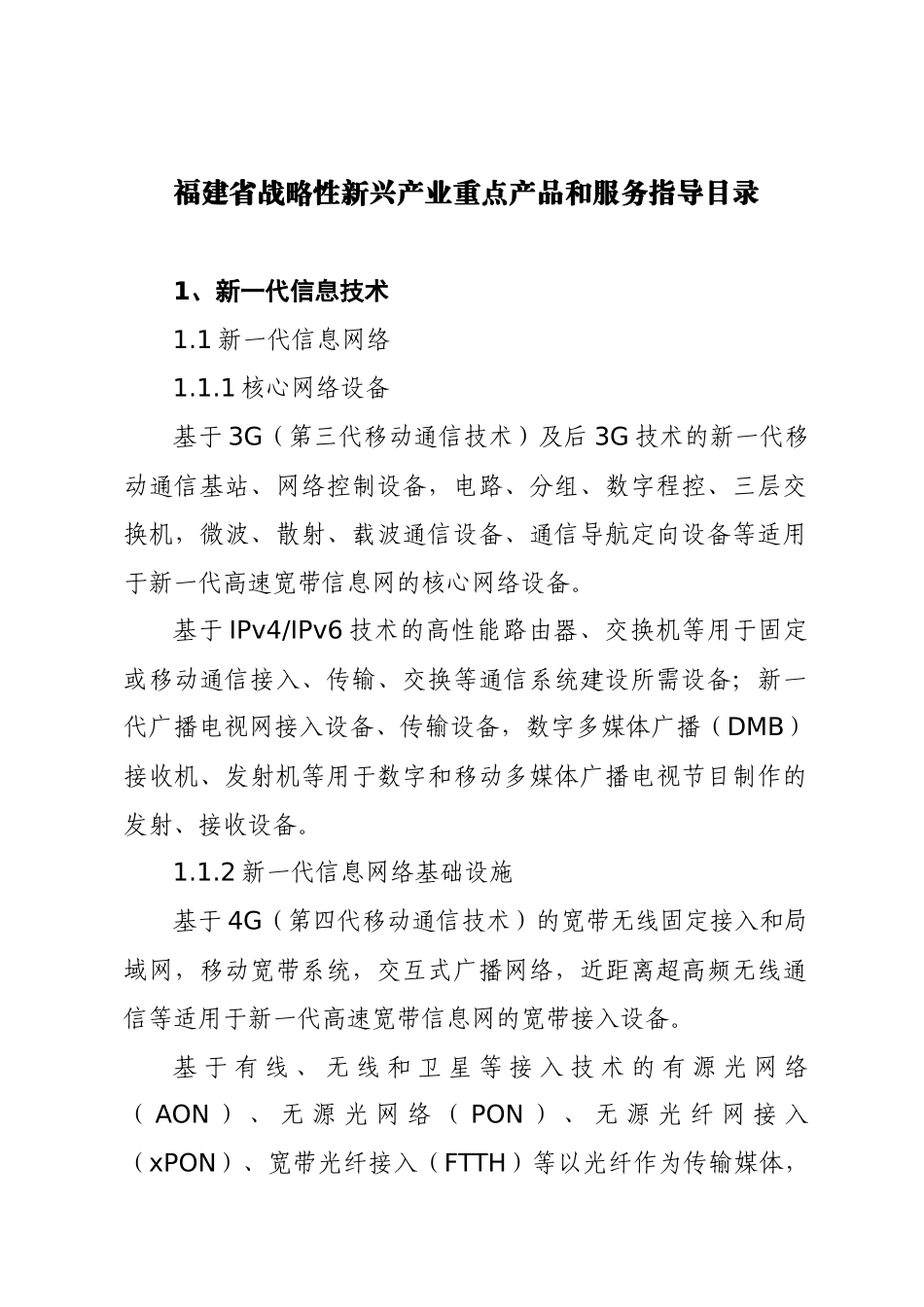 福建省战略性新兴产业重点产品和服务指导目录_15019_第1页