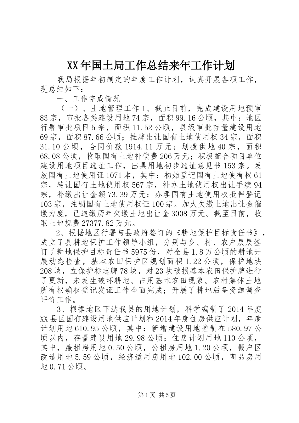 XX年国土局工作总结来年工作计划_第1页