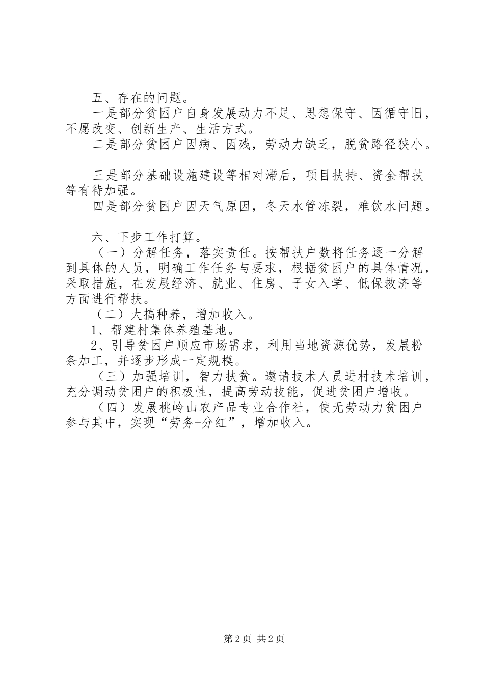 XX年公司帮扶某村工作计划_第2页