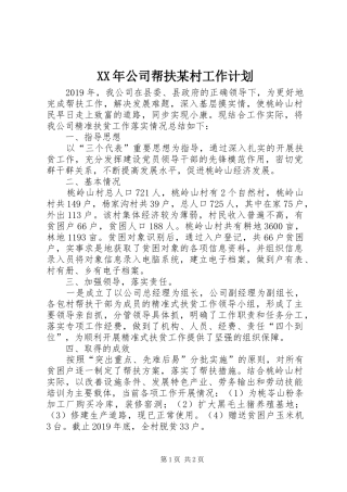 XX年公司帮扶某村工作计划