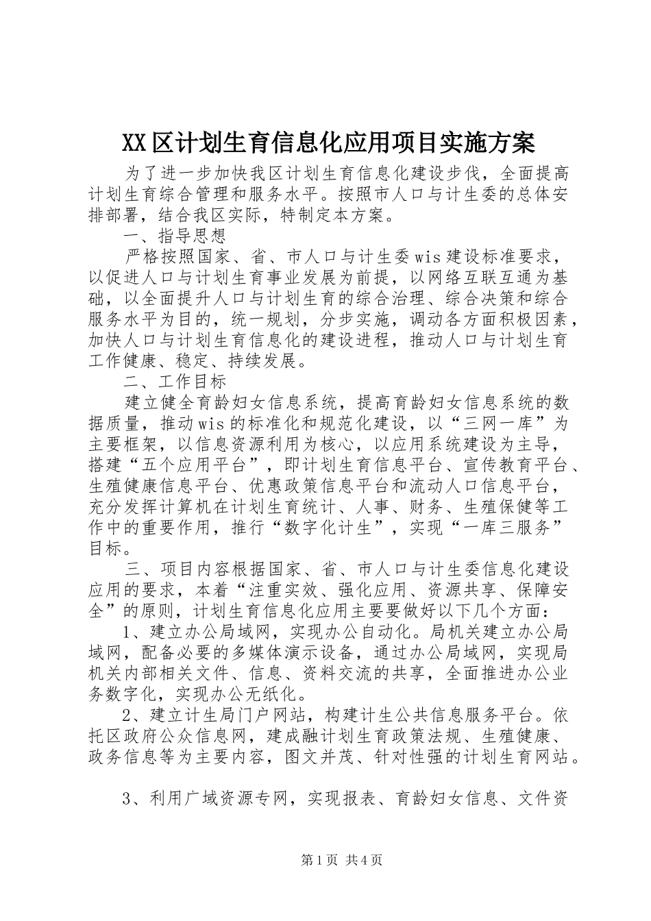 XX区计划生育信息化应用项目实施方案_第1页