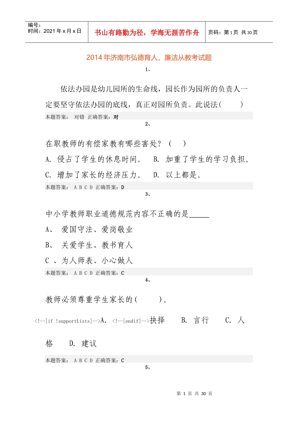 X年济南市弘德育人廉洁从教考试题及答案_第1页