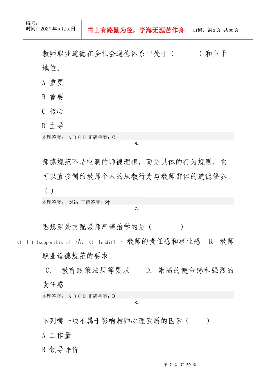 X年济南市弘德育人廉洁从教考试题及答案_第2页