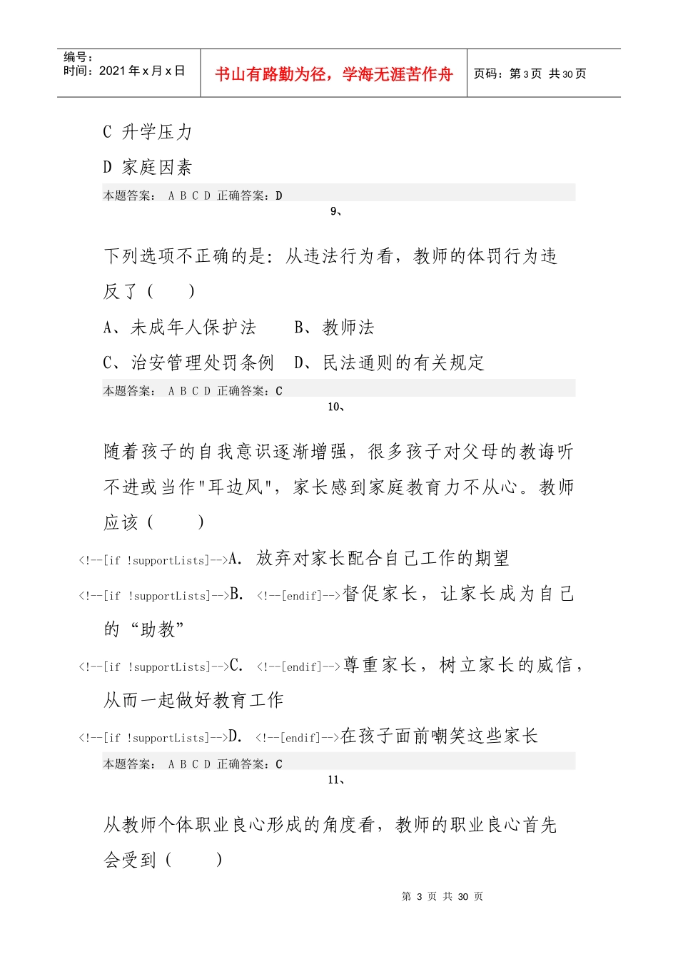 X年济南市弘德育人廉洁从教考试题及答案_第3页