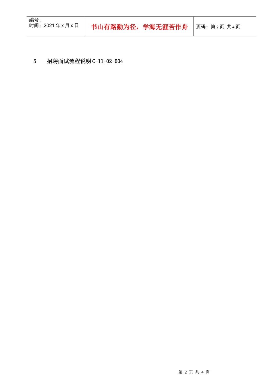 【企业管理】006-招聘面试-0228_第2页