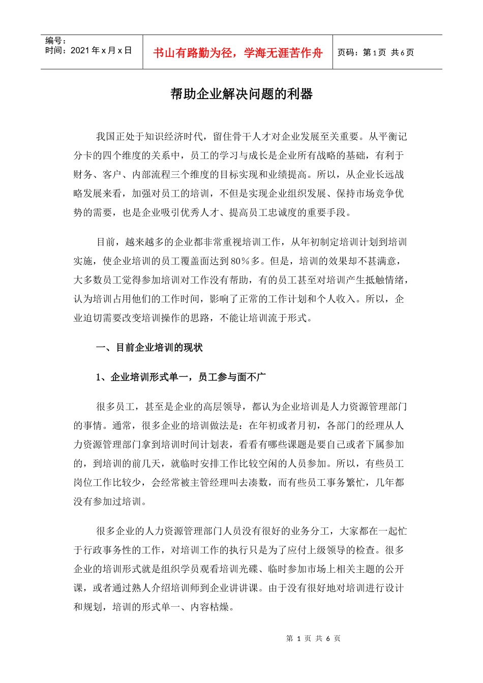 企业培训的现状_第1页