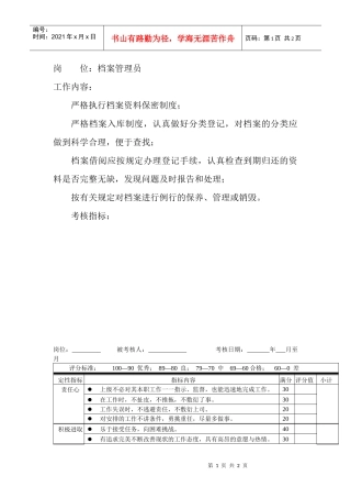 岗位工作内容和年度定性考核指标-档案管理员