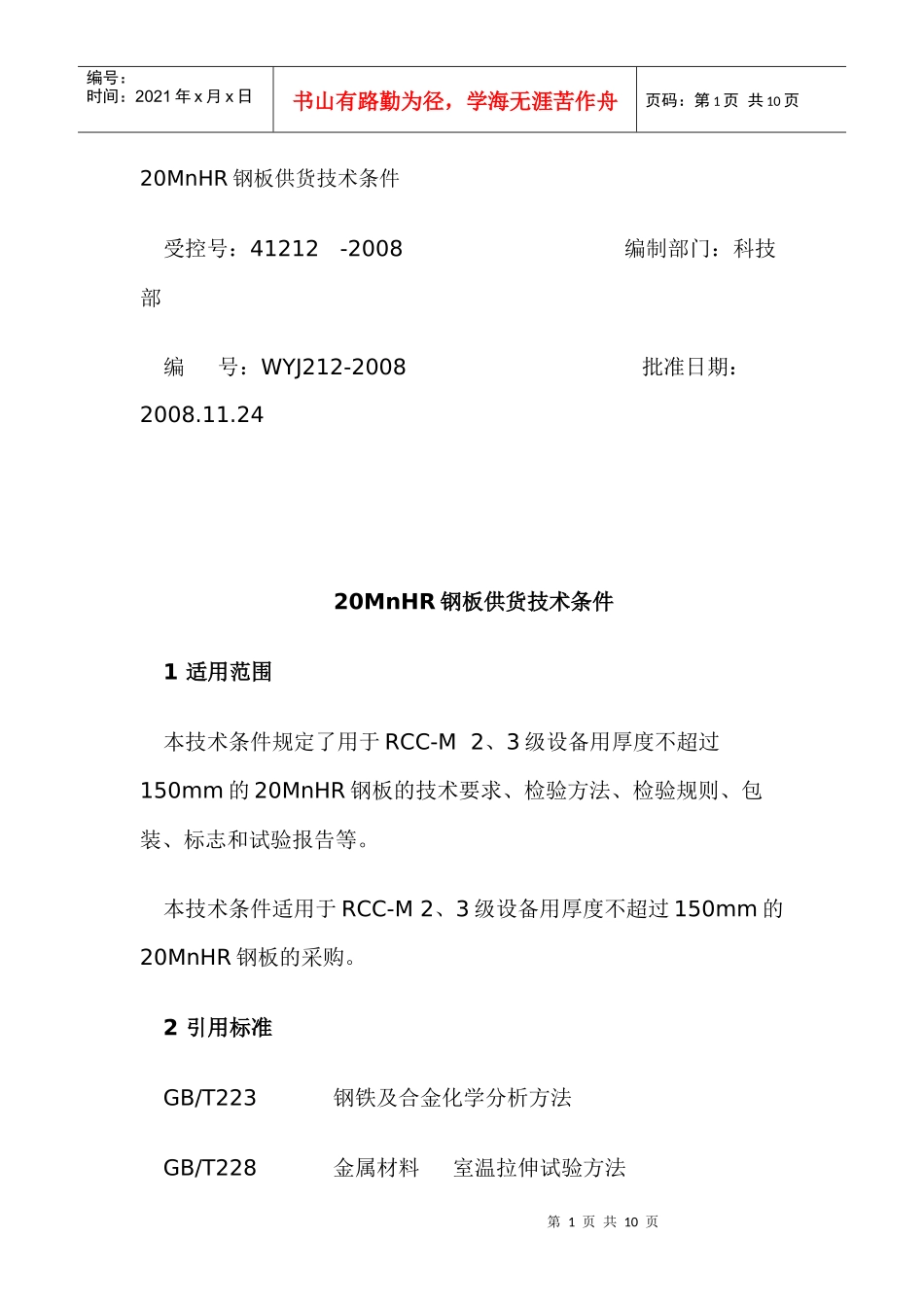 人力资源-202220MnHR钢板供货技术条件_第1页