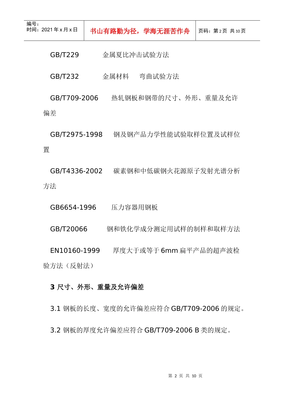 人力资源-202220MnHR钢板供货技术条件_第2页