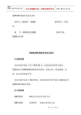 人力资源-202220MnHR钢板供货技术条件