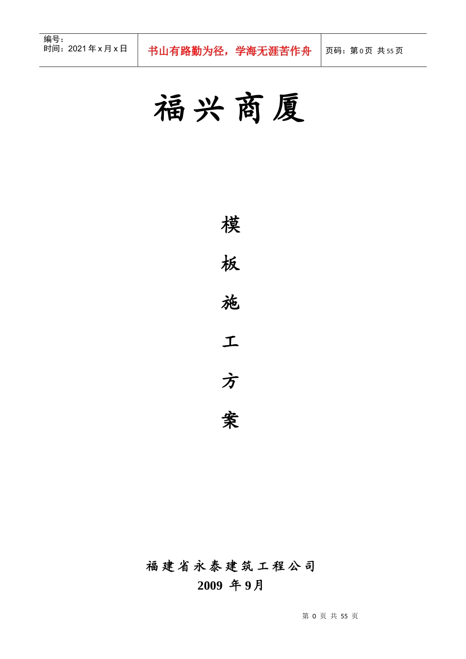 商厦模板施工方案培训资料_第1页