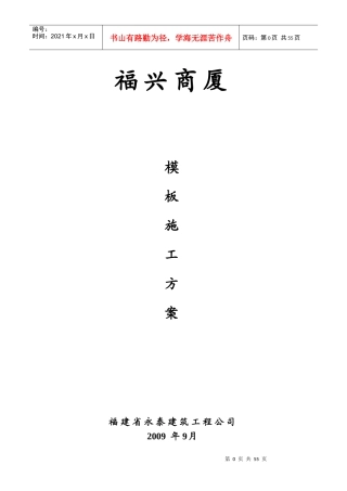 商厦模板施工方案培训资料