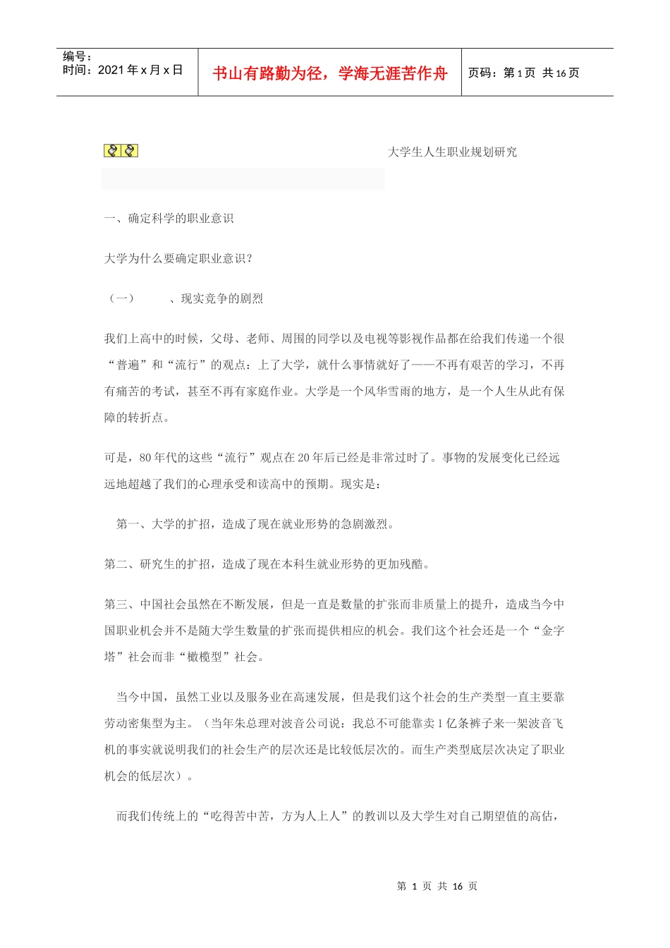 大学生人生职业规划研究_第1页