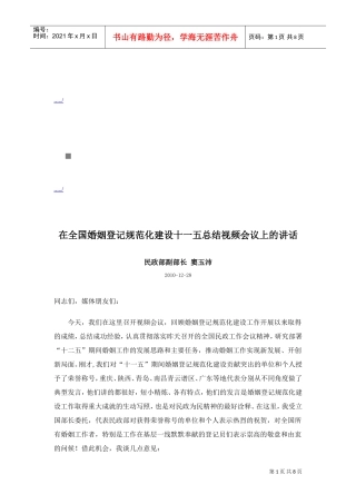 全国婚姻登记规范化建设十一五总结视频会议