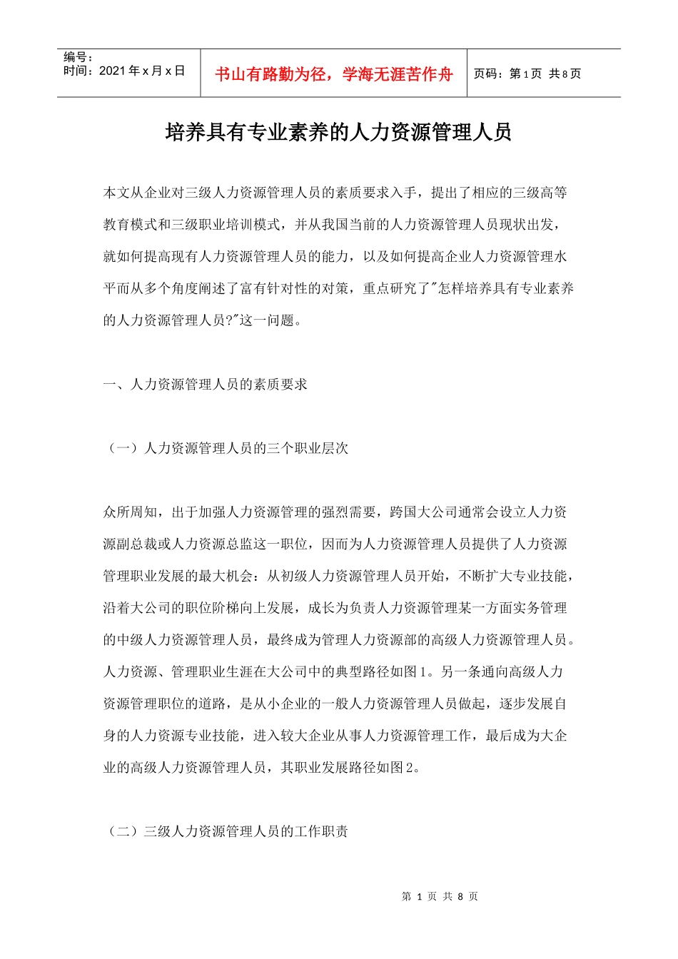 培养具有专业素养的人力资源管理人员)_第1页