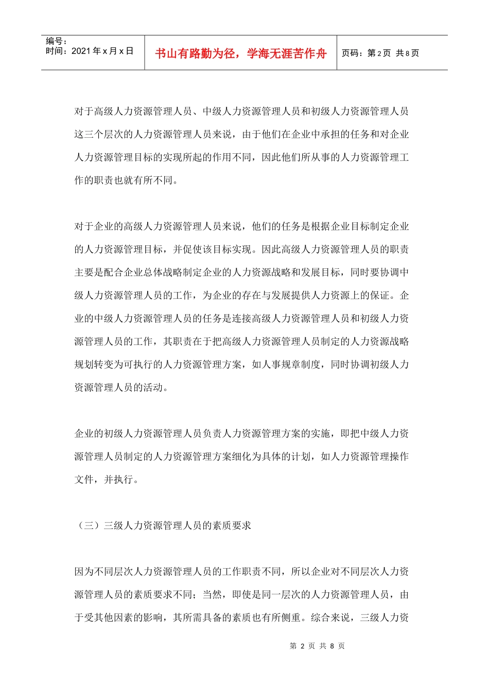 培养具有专业素养的人力资源管理人员)_第2页