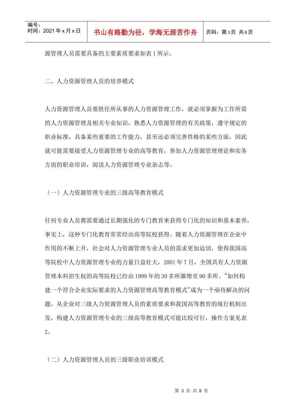 培养具有专业素养的人力资源管理人员)_第3页