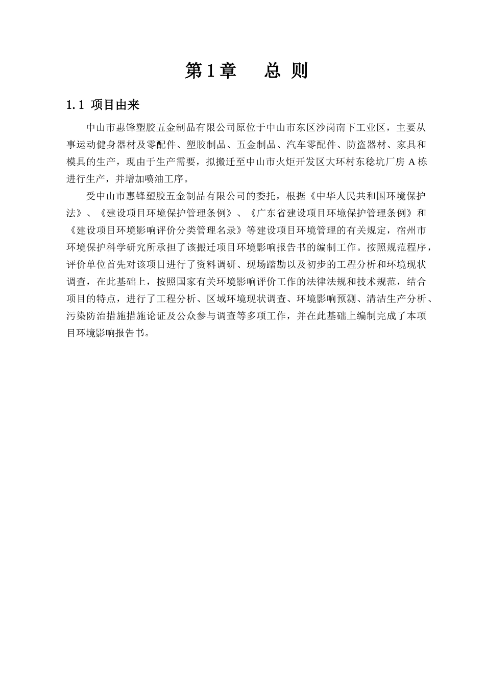 《XXXX年惠锋塑胶五金制品公司搬迁扩建环境影响报告书_第2页