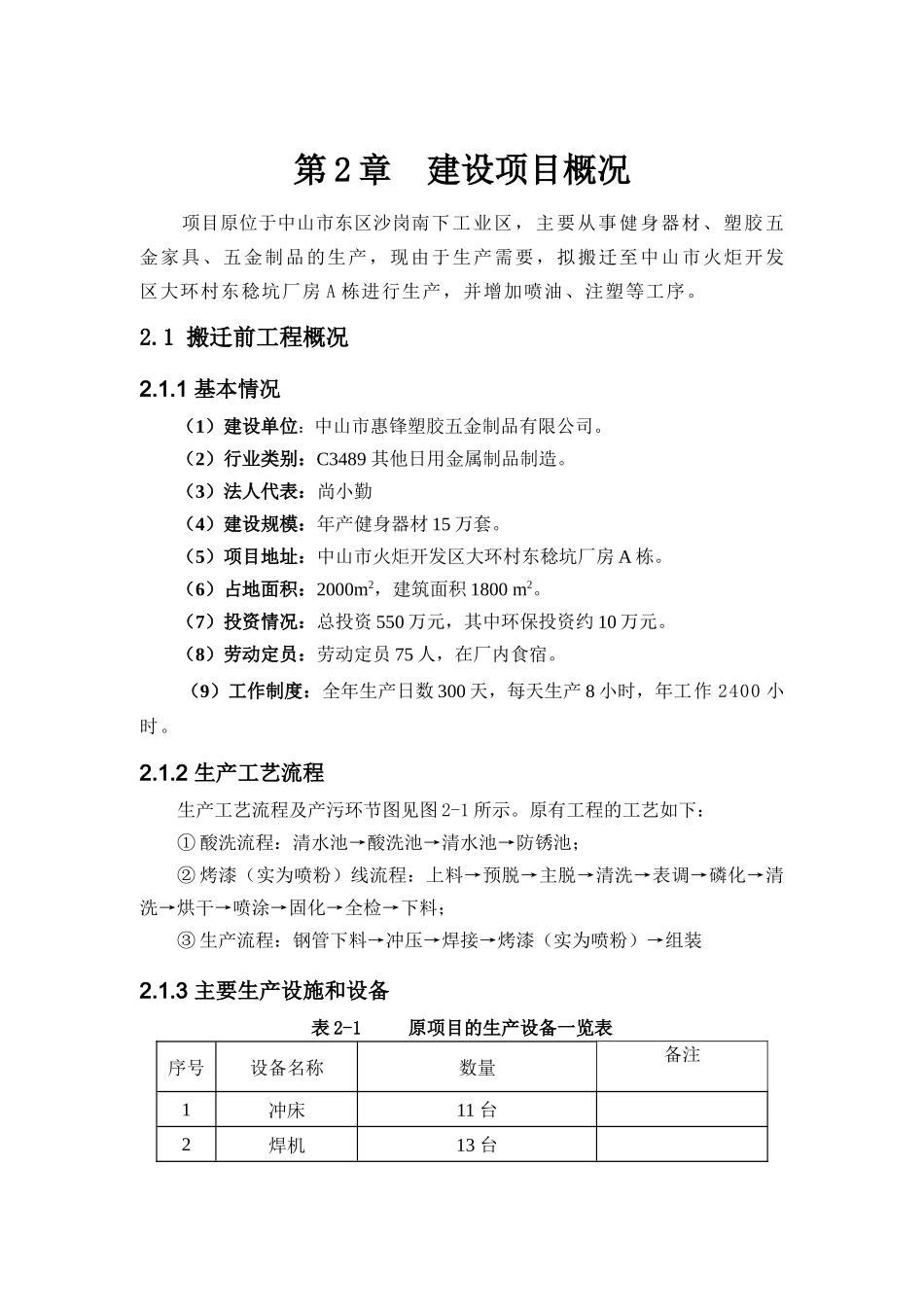 《XXXX年惠锋塑胶五金制品公司搬迁扩建环境影响报告书_第3页