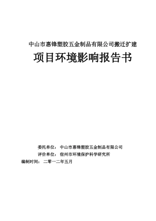 《XXXX年惠锋塑胶五金制品公司搬迁扩建环境影响报告书