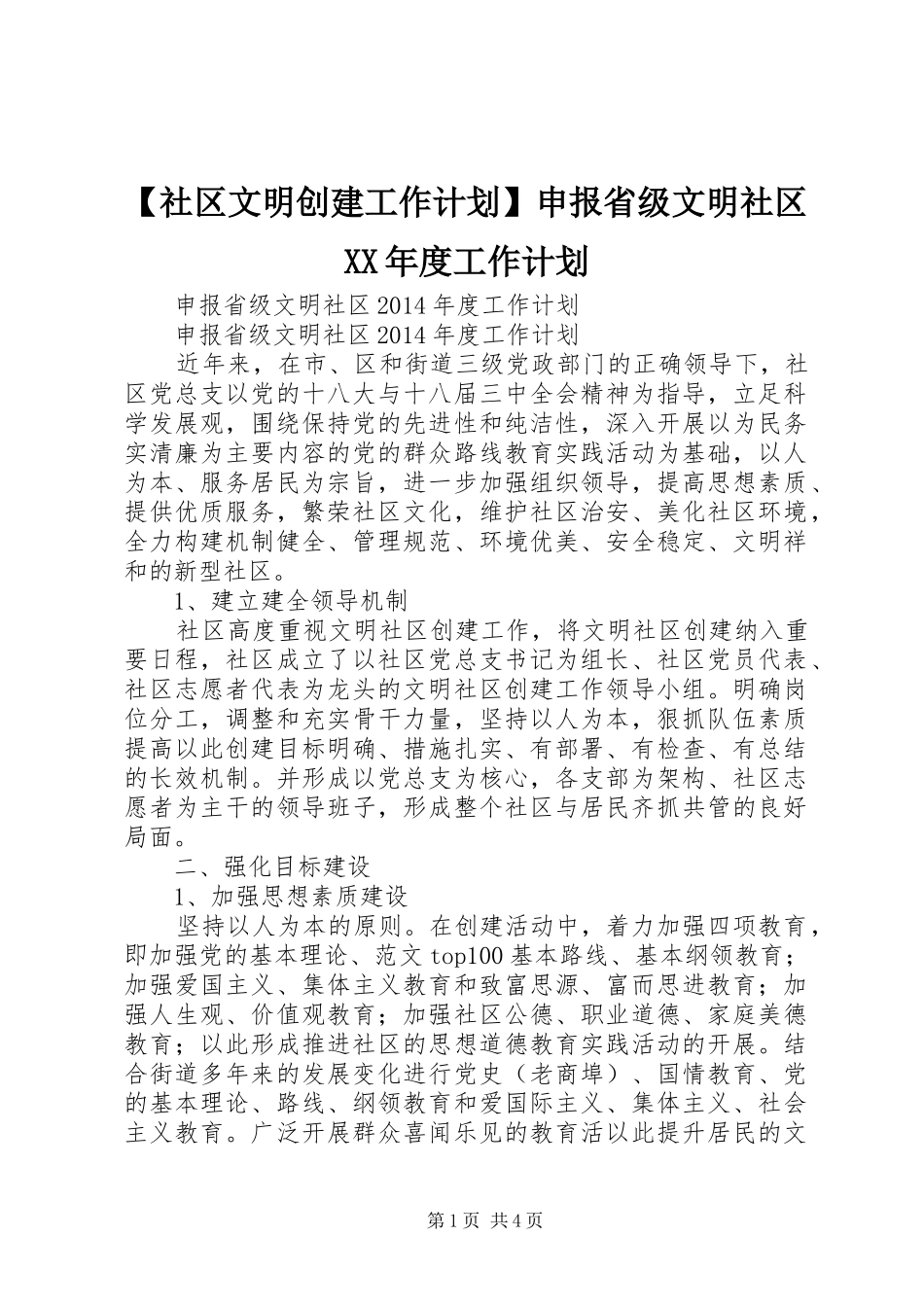 【社区文明创建工作计划】申报省级文明社区XX年度工作计划_第1页