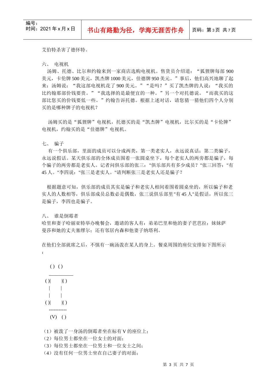 人力资源-2022has the Fish-参加会议-男孩女孩-任课课程-谋杀-骗子-谁是倒霉者_第3页