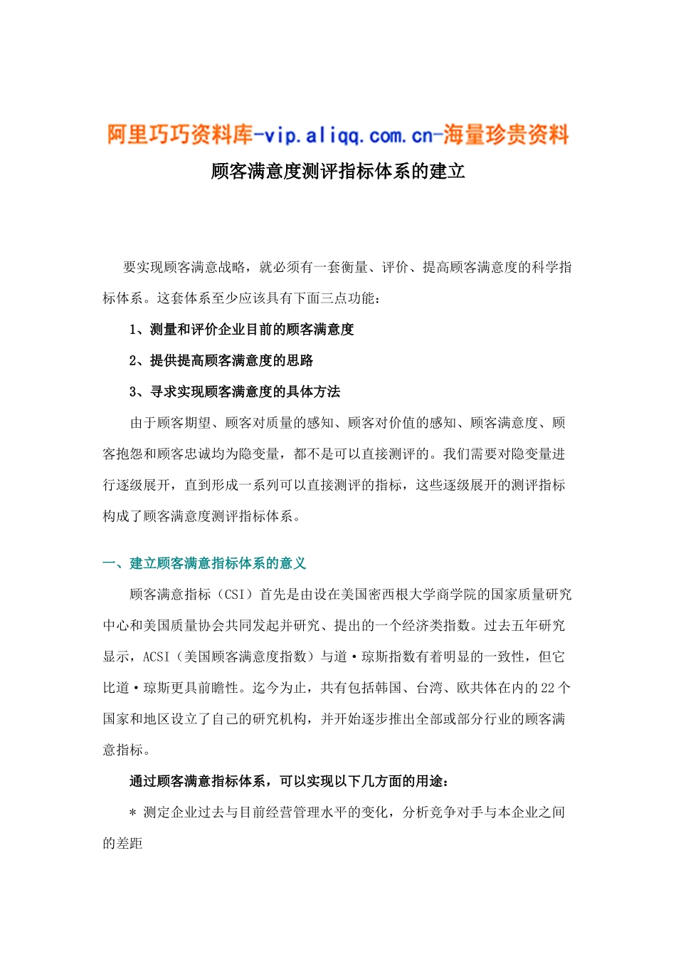 顾客满意度测评指标体系的建立9_第1页