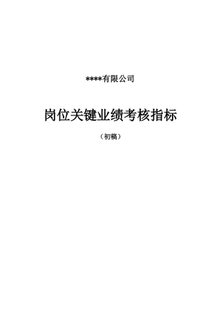 某有限公司岗位关键业绩考核指标